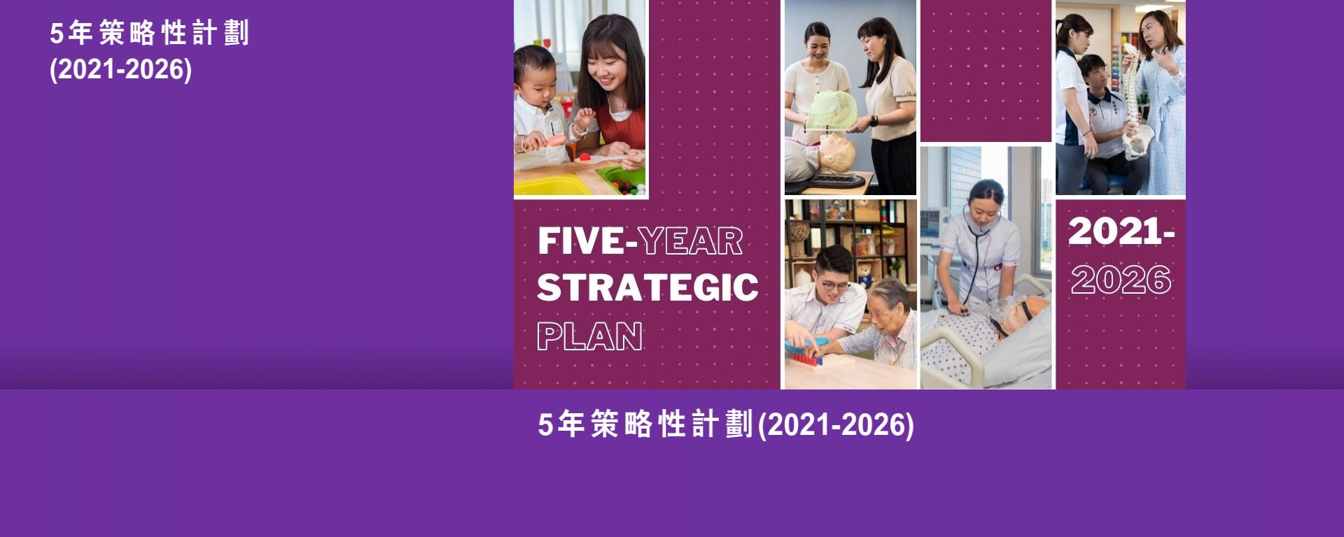 5年策略性計劃 (2021-2026)